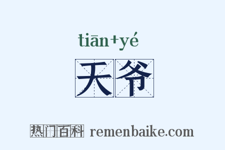 天爷是什么意思的图片